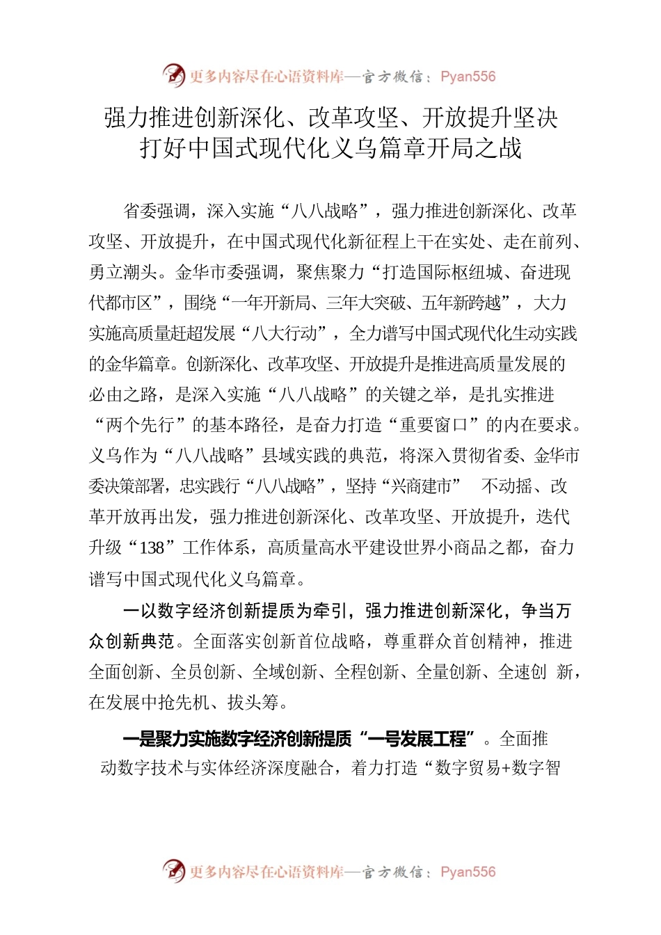强力推进创新深化、改革攻坚、开放提升坚决打好中国式现代化义乌篇章开局之战.docx_第1页