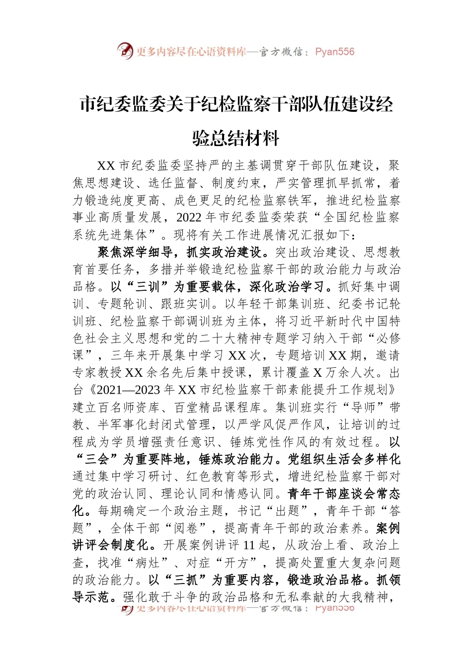 市纪委监委关于纪检监察干部队伍建设经验总结材料.docx_第1页