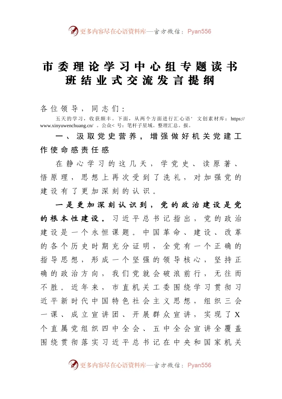 市委理论学习中心组专题读书班结业式交流发言提纲.docx_第1页