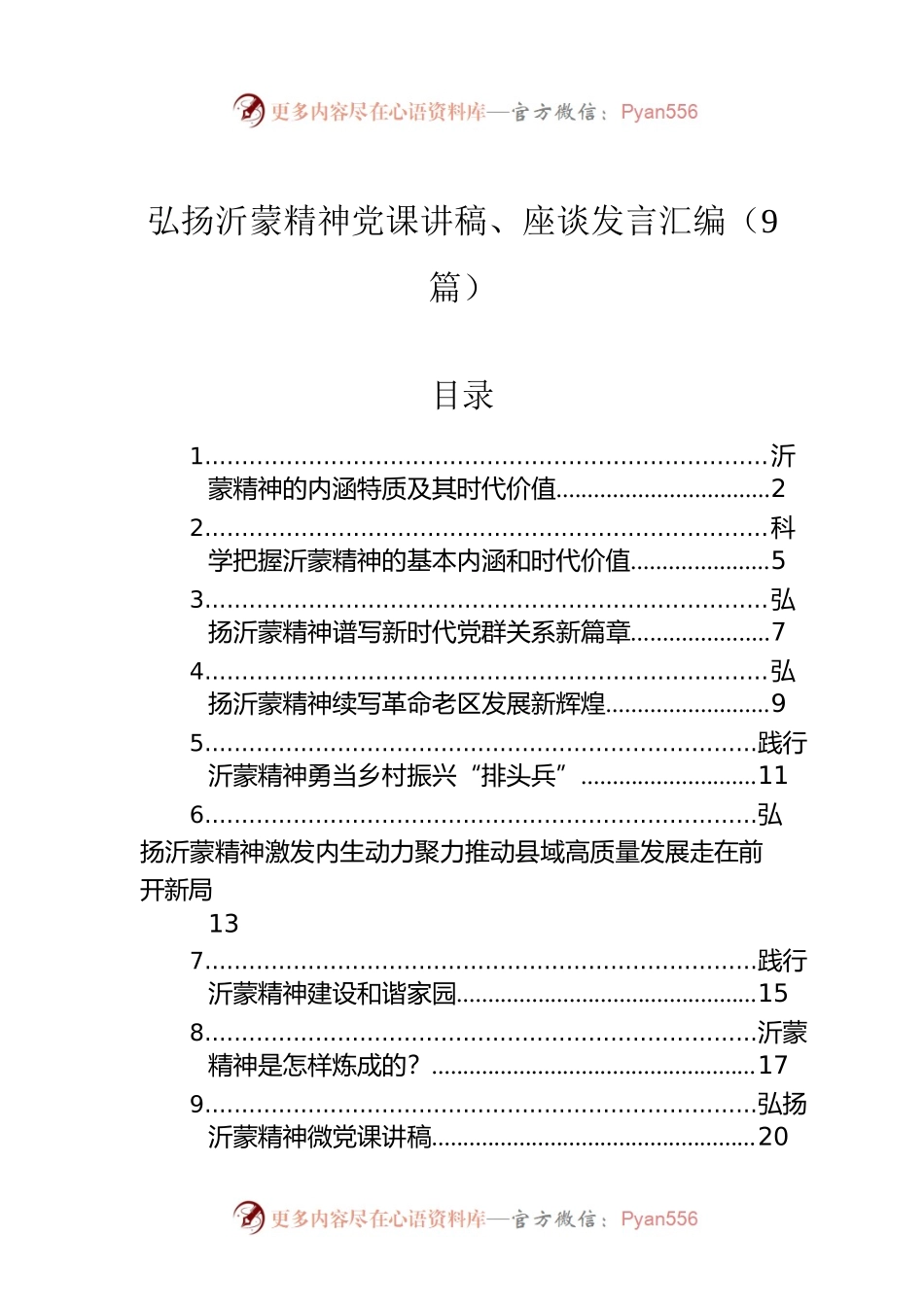 弘扬沂蒙精神党课讲稿、座谈发言汇编（9篇）.docx_第1页