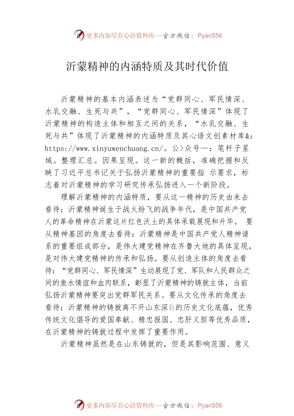 弘扬沂蒙精神党课讲稿、座谈发言汇编（9篇）.docx_第2页