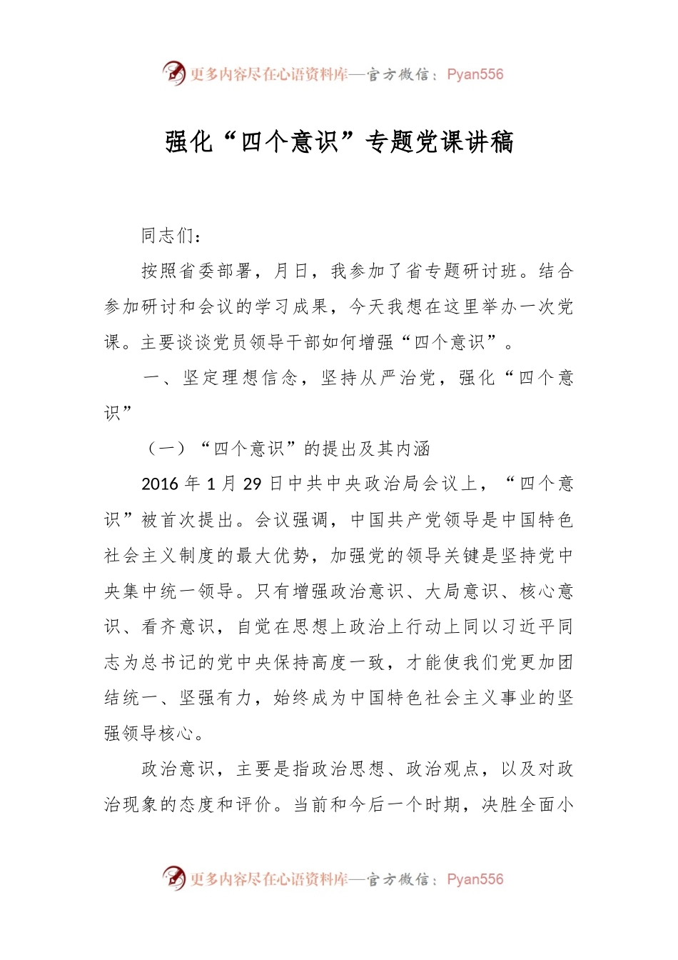 强化“四个意识”专题党课讲稿.docx_第1页