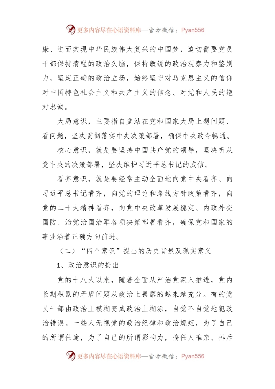 强化“四个意识”专题党课讲稿.docx_第2页