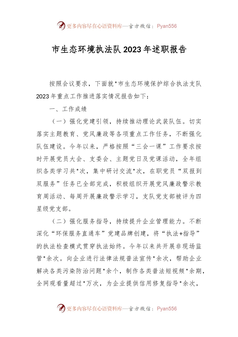 市生态环境执法队2023年述职报告.docx_第1页