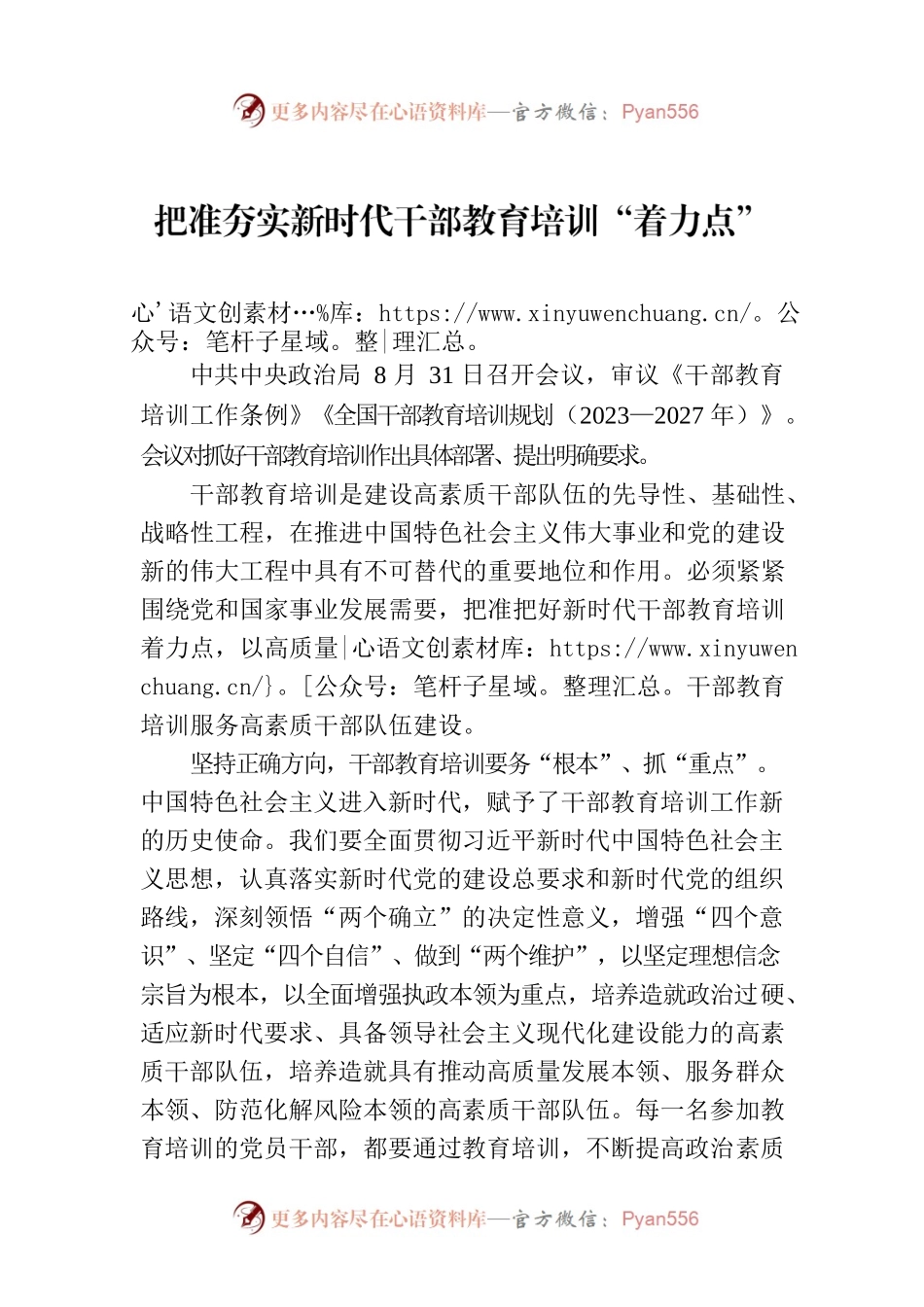 把准夯实新时代干部教育培训“着力点”.docx_第1页