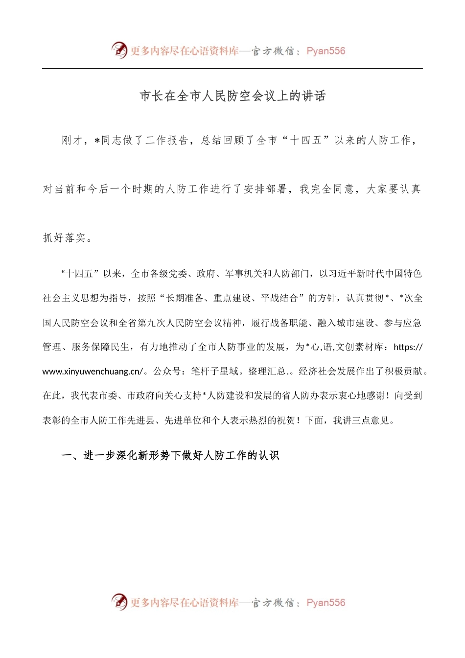 市长在全市人民防空会议上的讲话.docx_第1页
