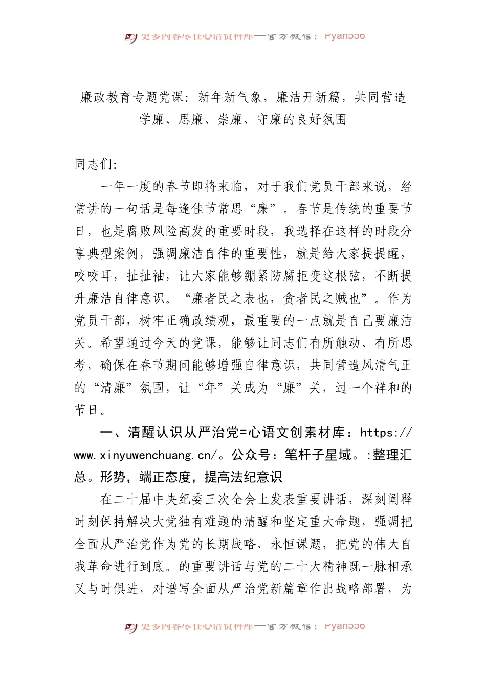 廉政教育专题党课：新年新气象，廉洁开新篇，共同营造学廉、思廉、崇廉、守廉的良好氛围.docx_第1页
