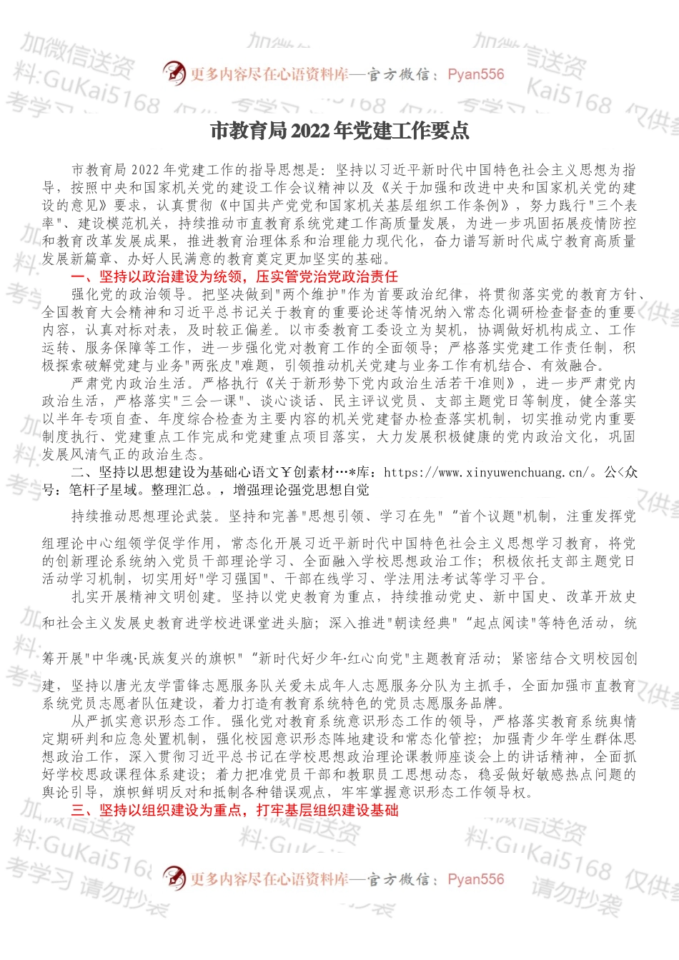 市教育局2022年党建工作要点.docx_第1页