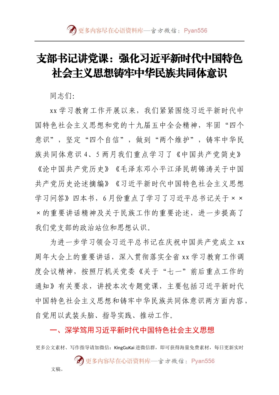 支部书记讲党课：强化习近平新时代中国特色社会主义思想铸牢中华民族共同体意识(1).docx_第1页