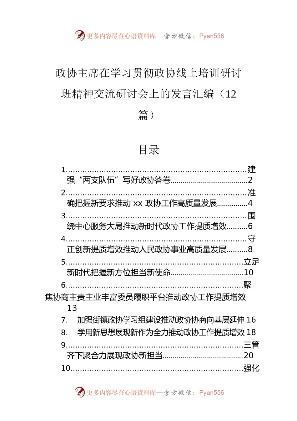 政协主席在学习贯彻政协线上培训研讨班精神交流研讨会上的发言汇编（12篇）.docx_第1页