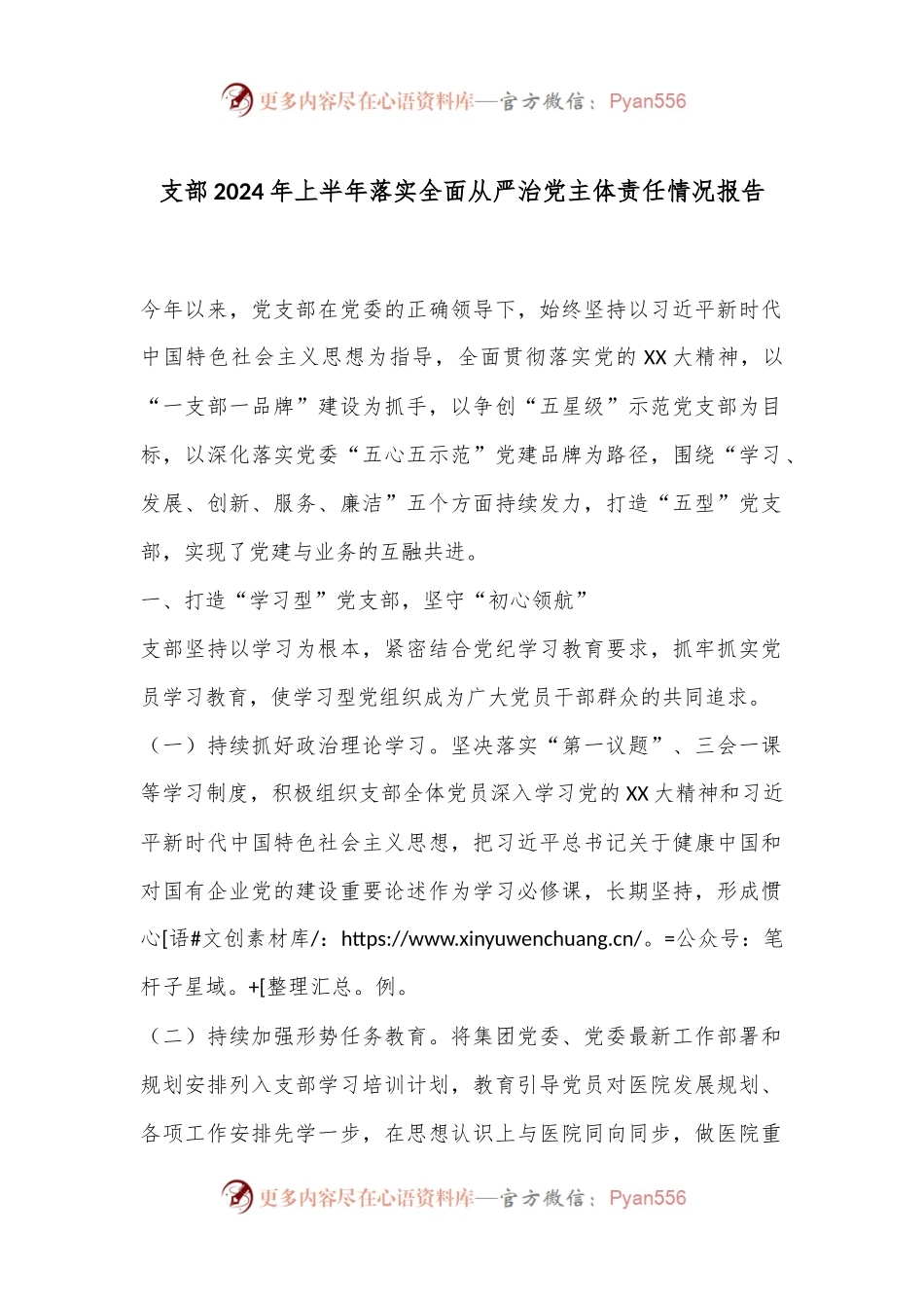 支部2024年上半年落实全面从严治党主体责任情况报告.docx_第1页