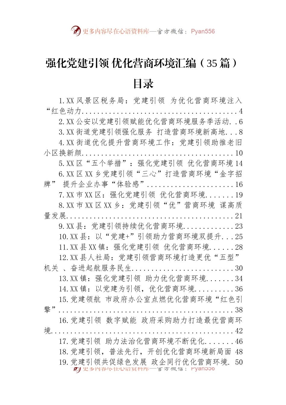 强化党建引领+优化营商环境汇编（35篇）.docx_第1页