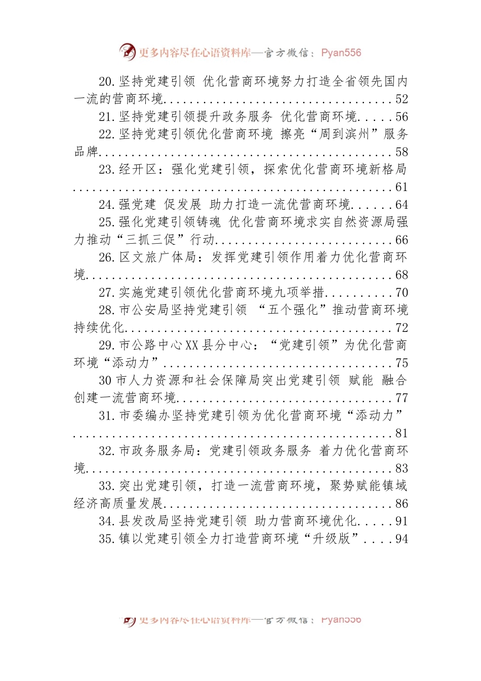 强化党建引领+优化营商环境汇编（35篇）.docx_第2页