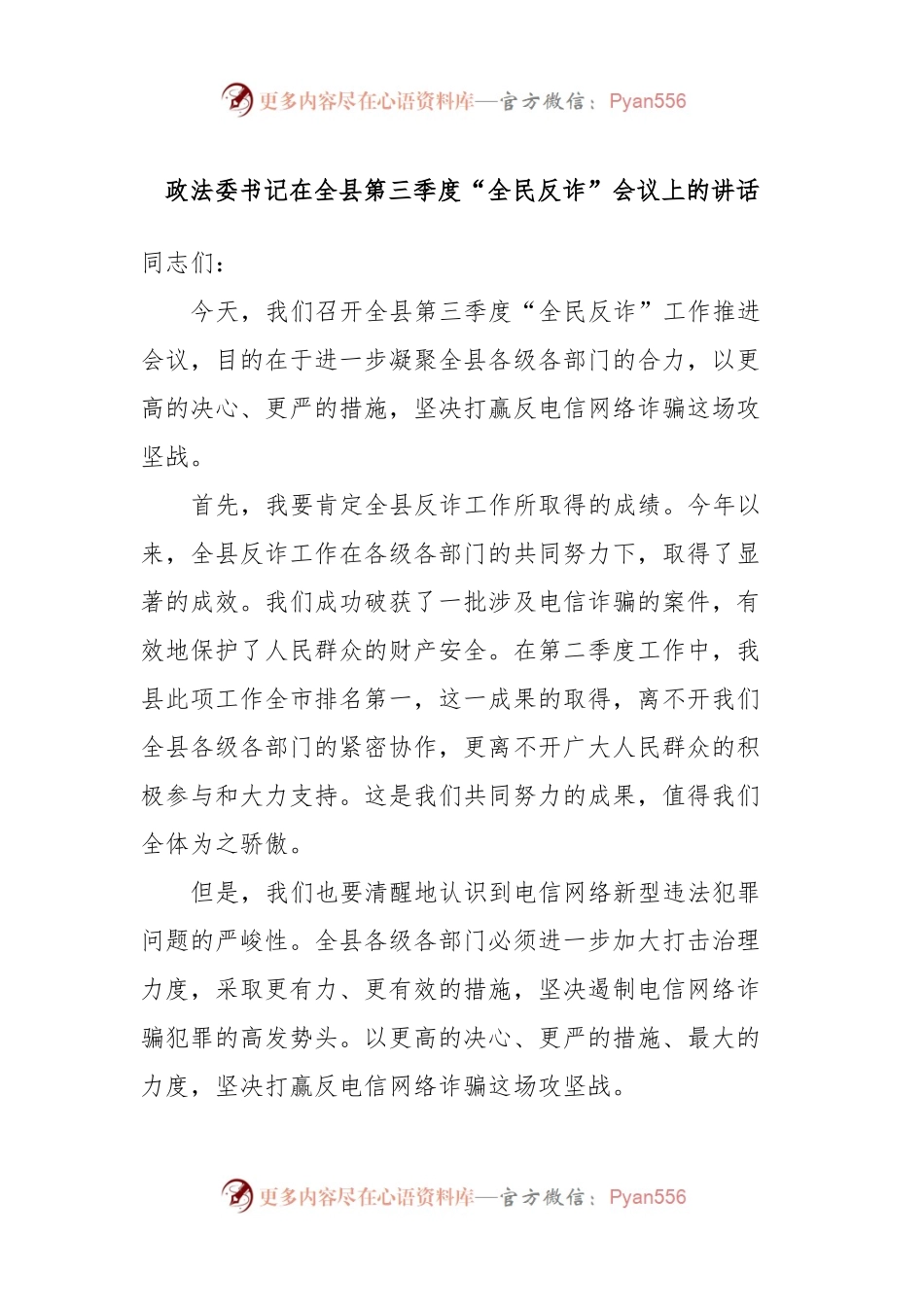 政法委书记在全县第三季度“全民反诈”会议上的讲话.docx_第1页