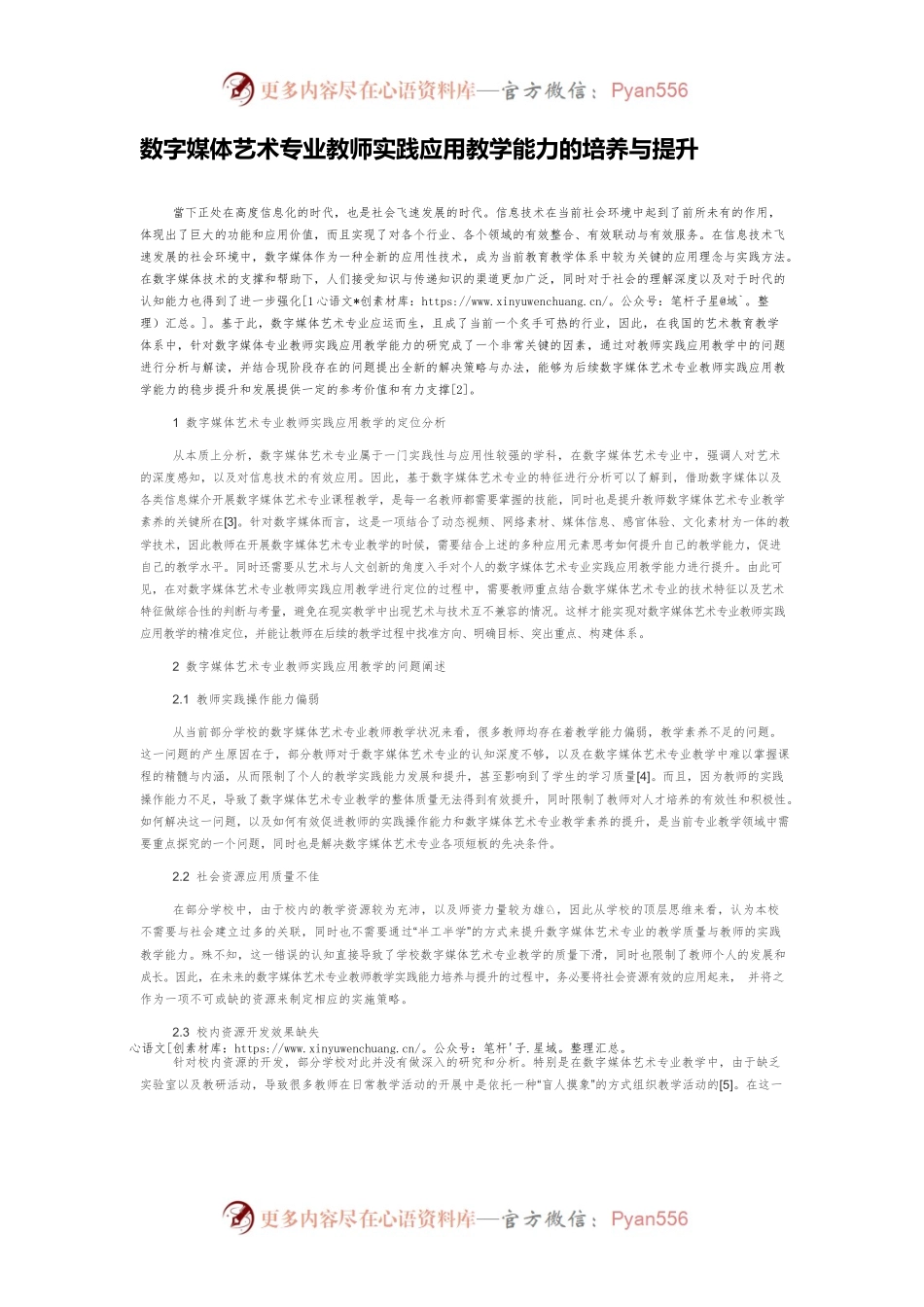 数字媒体艺术专业教师实践应用教学能力的培养与提升.docx_第1页