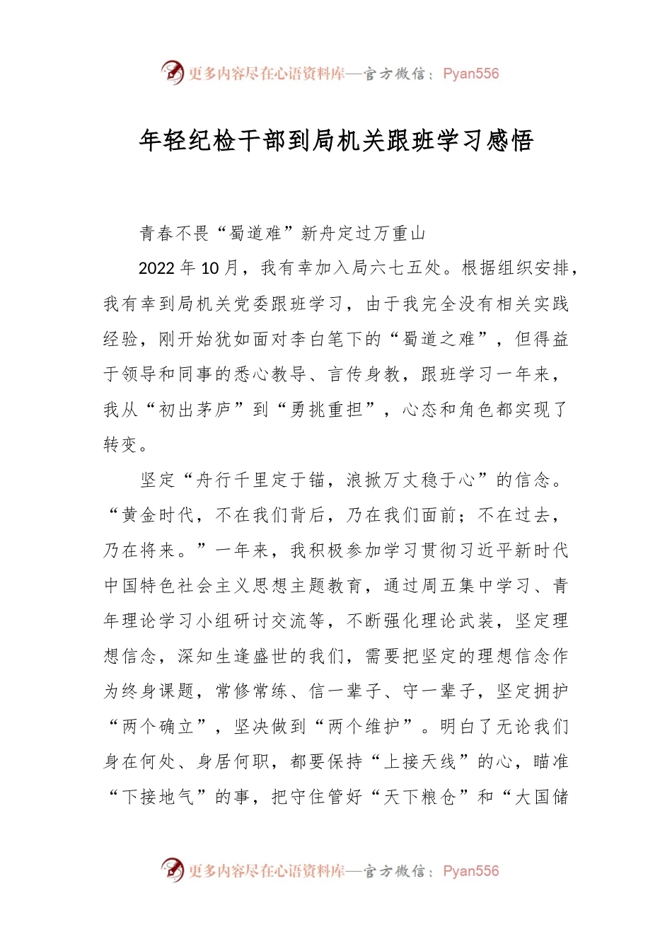 年轻纪检干部到局机关跟班学习感悟.docx_第1页