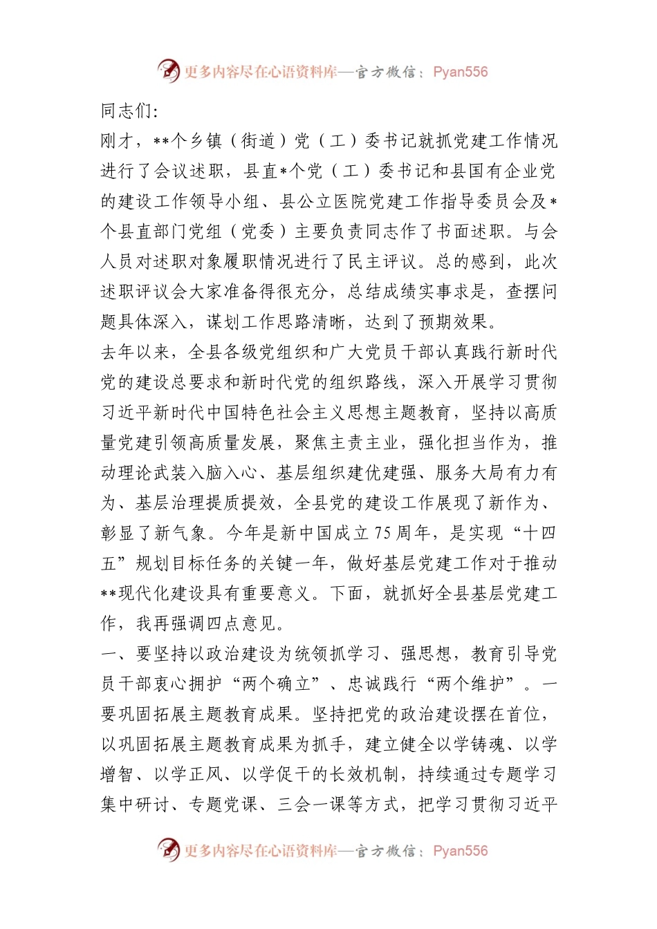 抓基层党建工作述职评议会上的讲话.docx_第1页