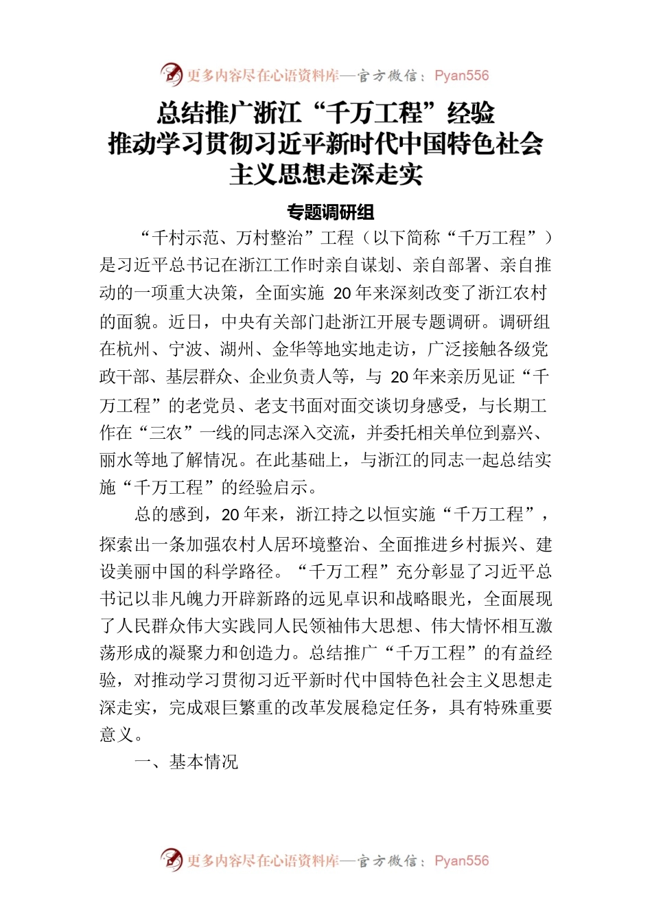 总结推广浙江“千万工程”经验推动学习贯彻习近平新时代中国特色社会主义思想走深走实.docx_第1页