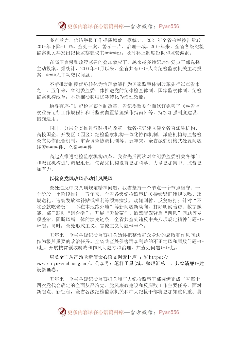 扎实推进新时代纪检监察工作高质量发展综述.docx_第2页