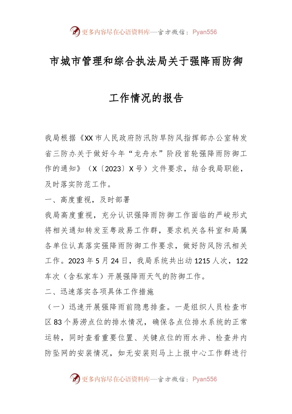 市城市管理和综合执法局关于强降雨防御工作情况的报告.docx_第1页