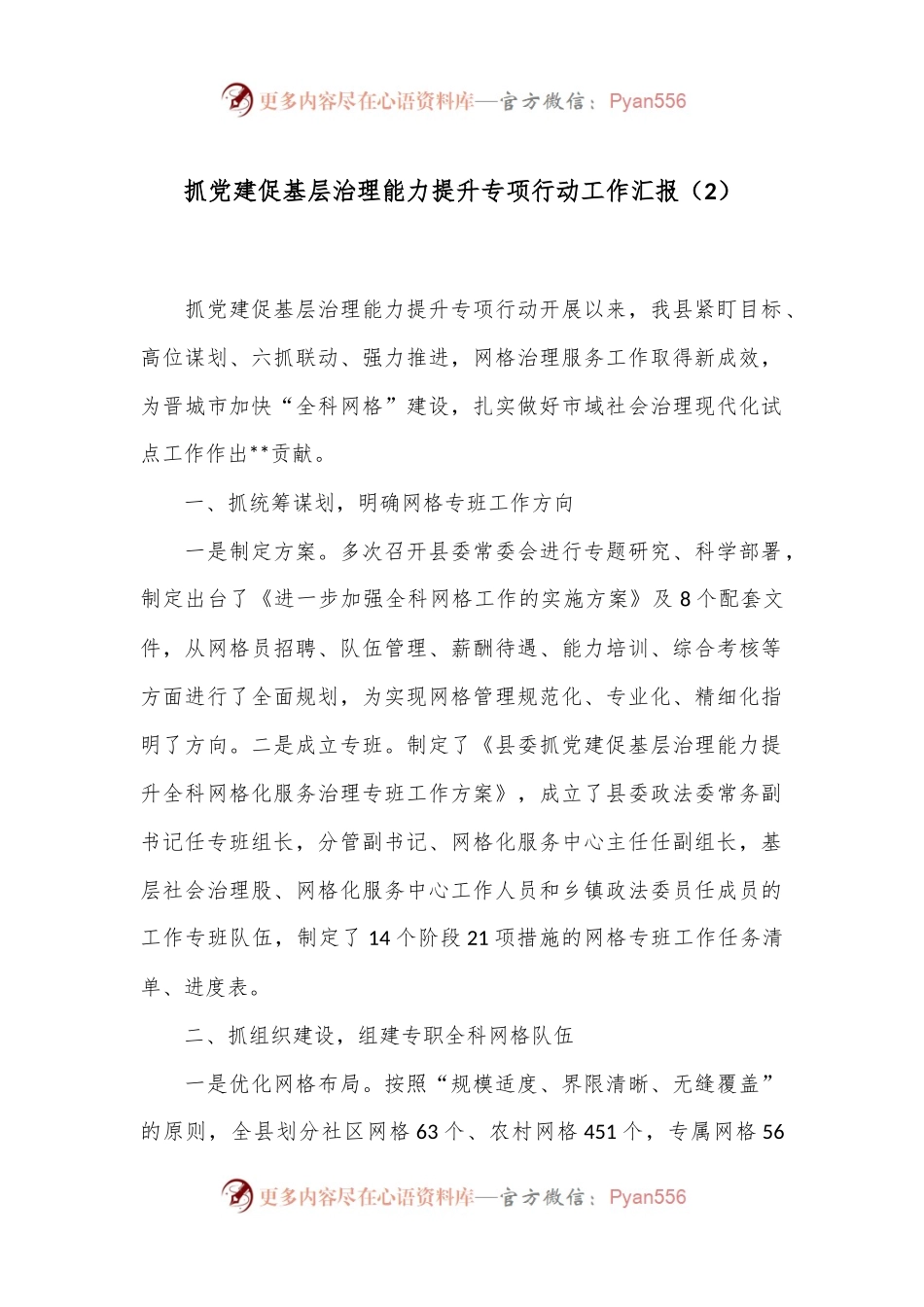 抓党建促基层治理能力提升专项行动工作汇报（2）.docx_第1页