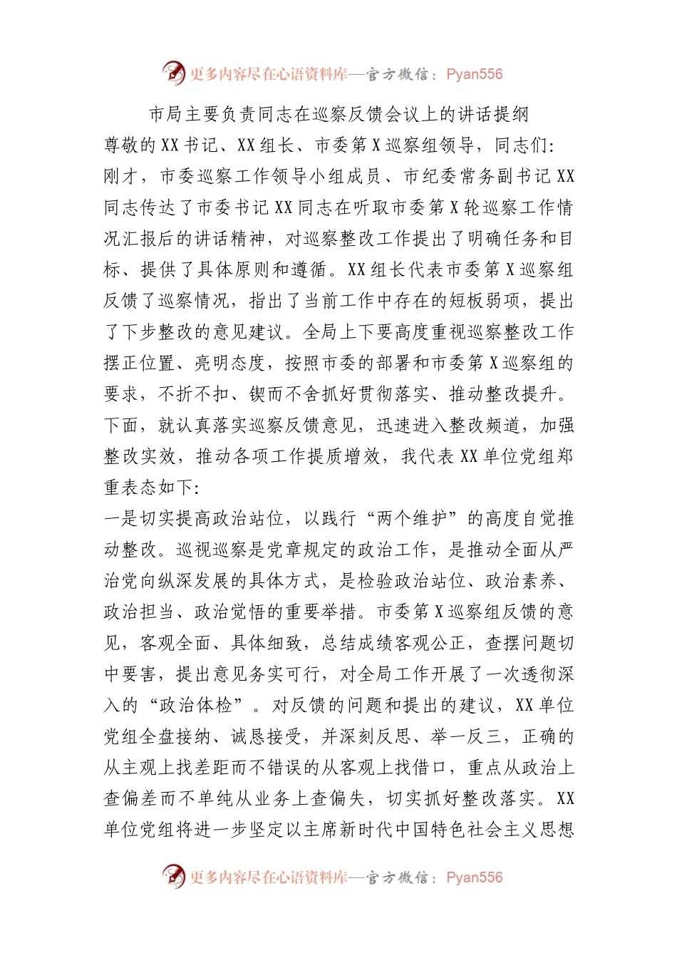 市局主要负责同志在巡察反馈会议上的讲话提纲.docx_第1页
