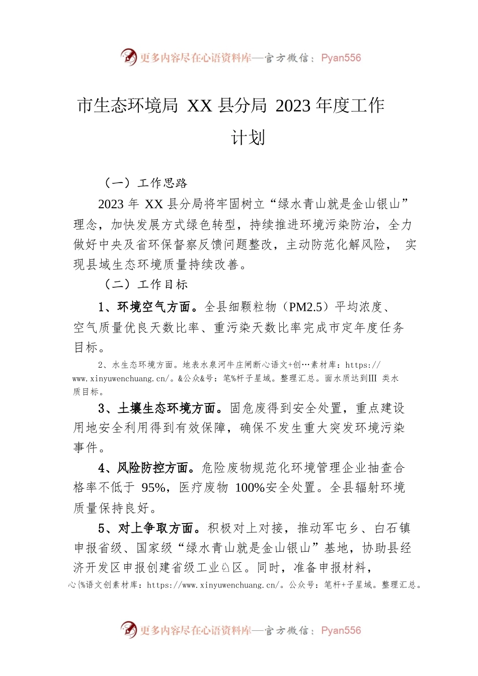 市生态环境局XX县分局2023年度工作计划（20230303）.docx_第1页