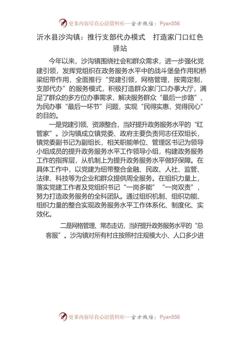 推行支部代办模式 打造家门口红色驿站.docx_第1页