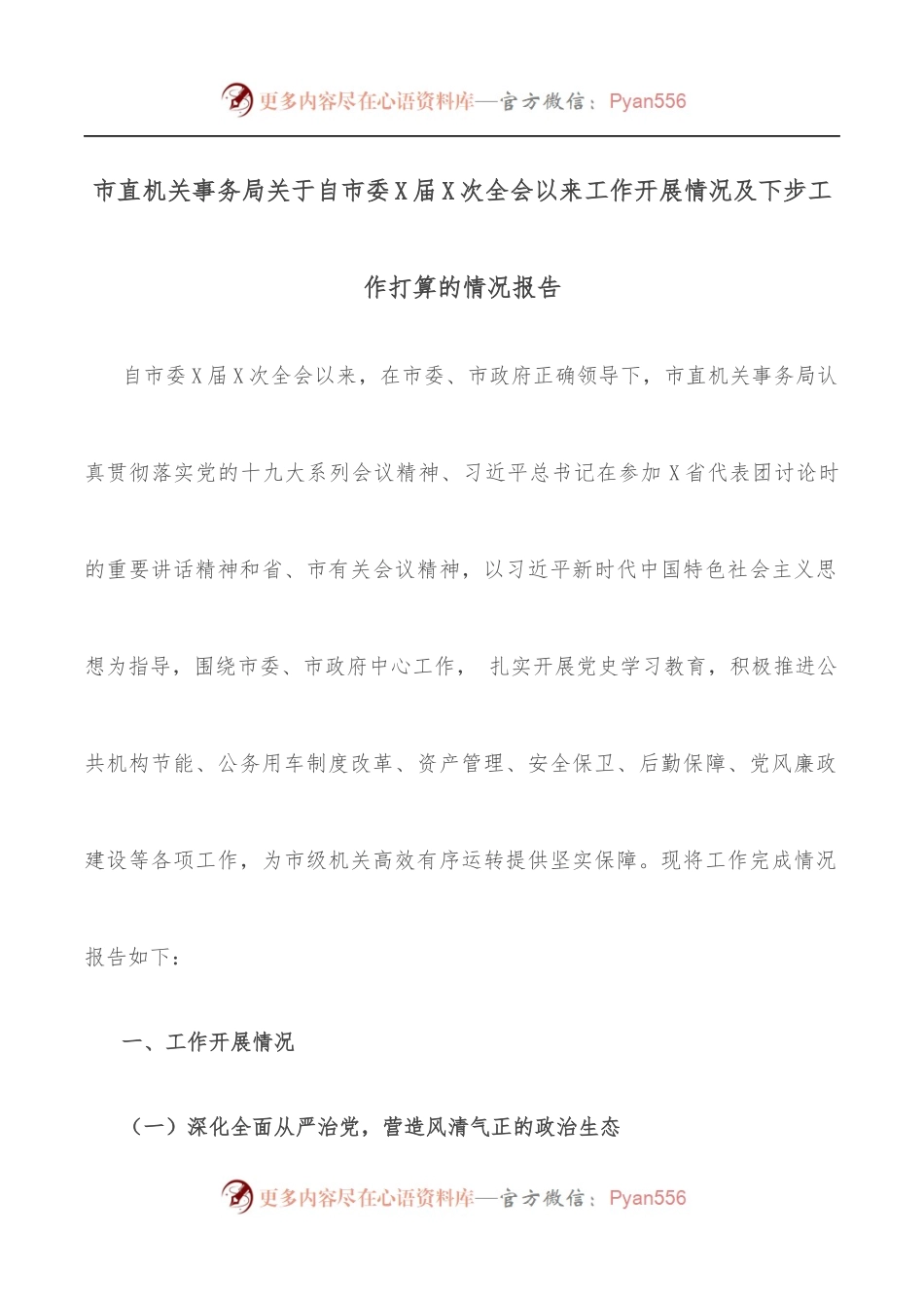 市直机关事务局关于自市委X届X次全会以来工作开展情况及下步工作打算的情况报告.docx_第1页