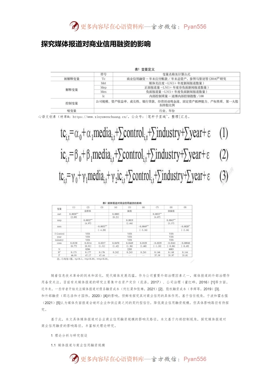 探究媒体报道对商业信用融资的影响.docx_第1页