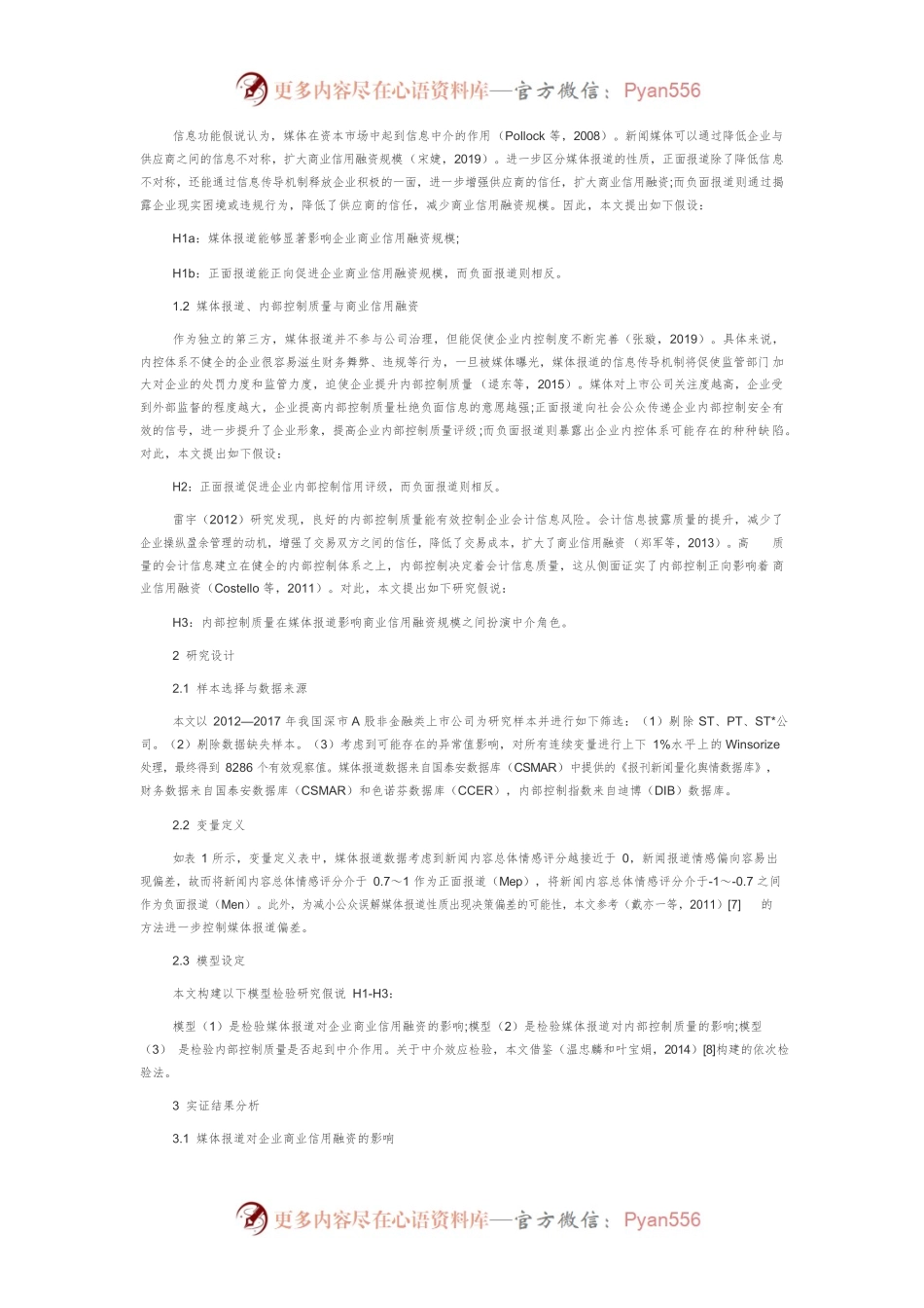 探究媒体报道对商业信用融资的影响.docx_第2页