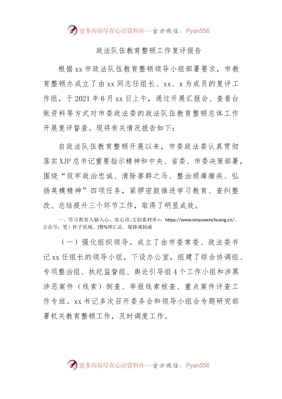 政法队伍教育整顿工作复评报告(02).docx_第1页