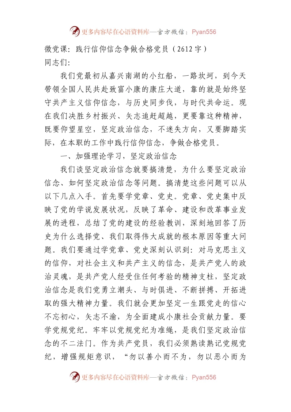 微党课：践行信仰信念争做合格党员.docx_第1页