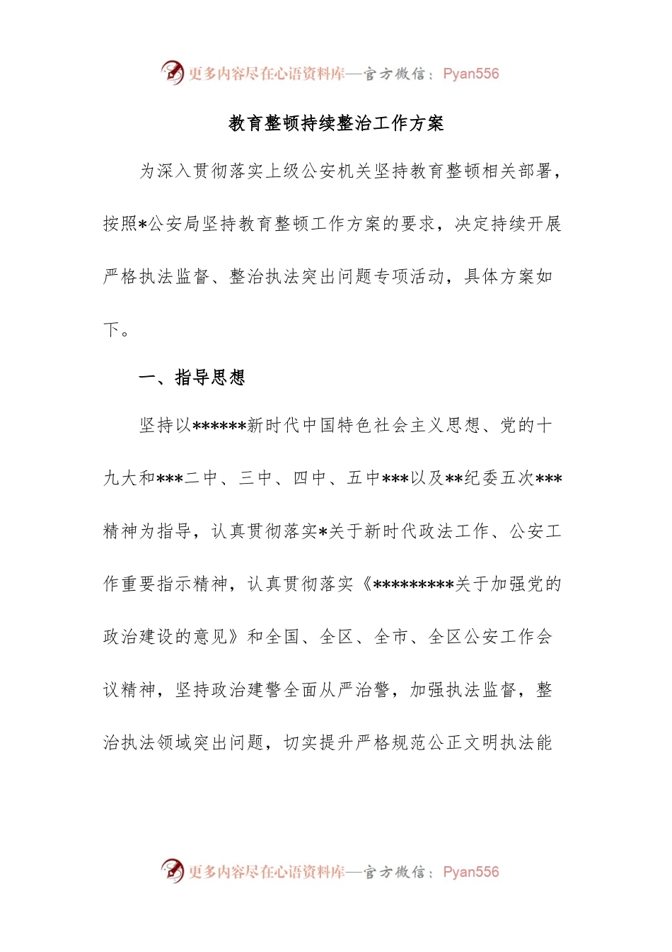 教育整顿持续整治工作方案.docx_第1页