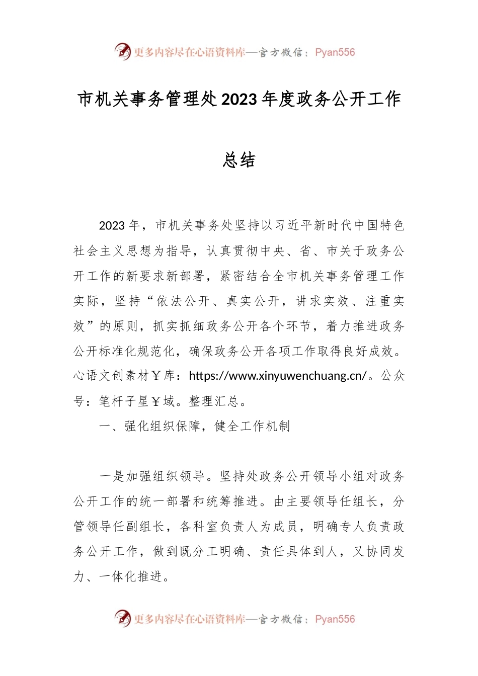 市机关事务管理处2023年度政务公开工作总结.docx_第1页