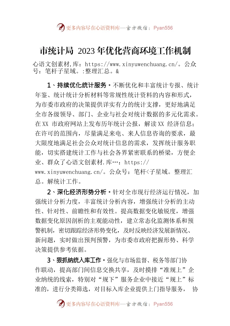 市统计局 2023年优化营商环境工作机制（20230404）.docx_第1页
