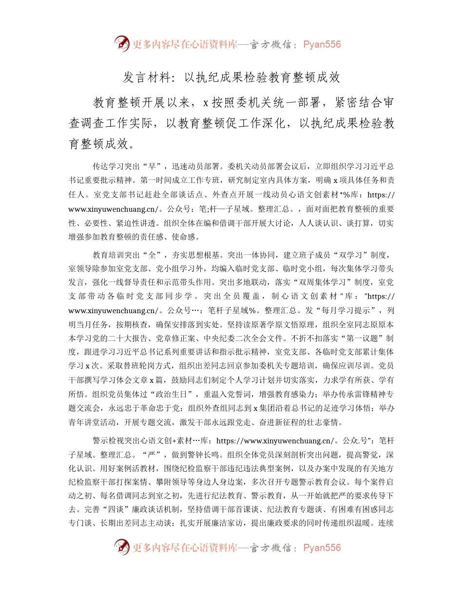 教育整顿研讨发言：以执纪成果检验教育整顿成效（工作经验总结）.docx_第1页