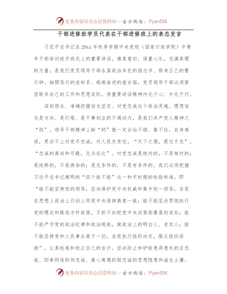 干部进修班学员代表在干部进修班上的表态发言.docx_第1页