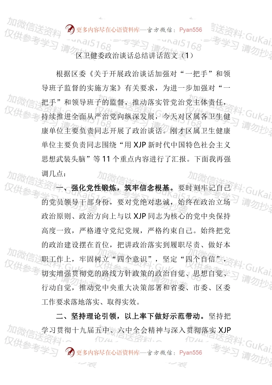 政治谈话会议总结讲话点评讲话汇编（1）.docx_第1页