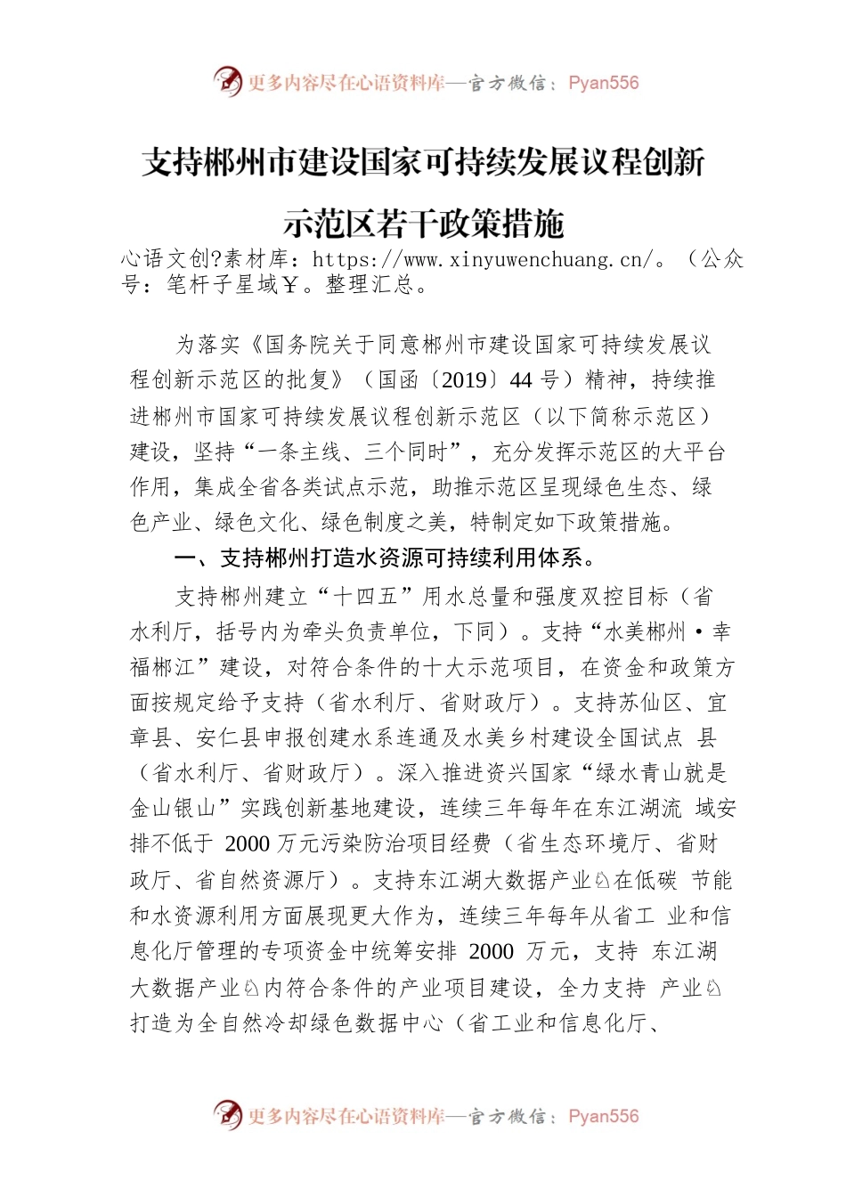 支持郴州市建设国家可持续发展议程创新示范区若干政策措施.docx_第1页