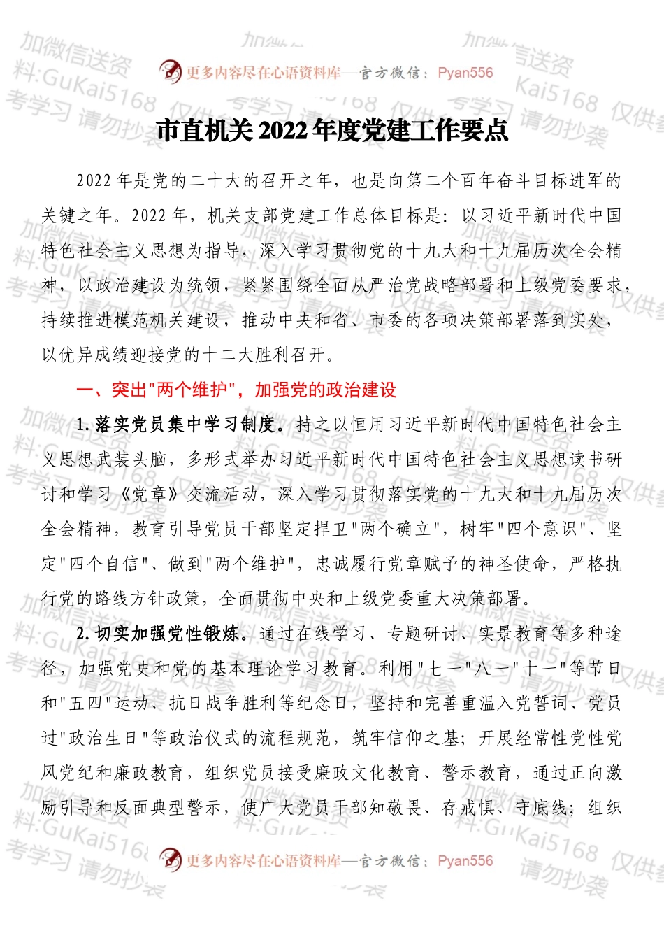 市直机关2022年度党建工作要点.docx_第1页