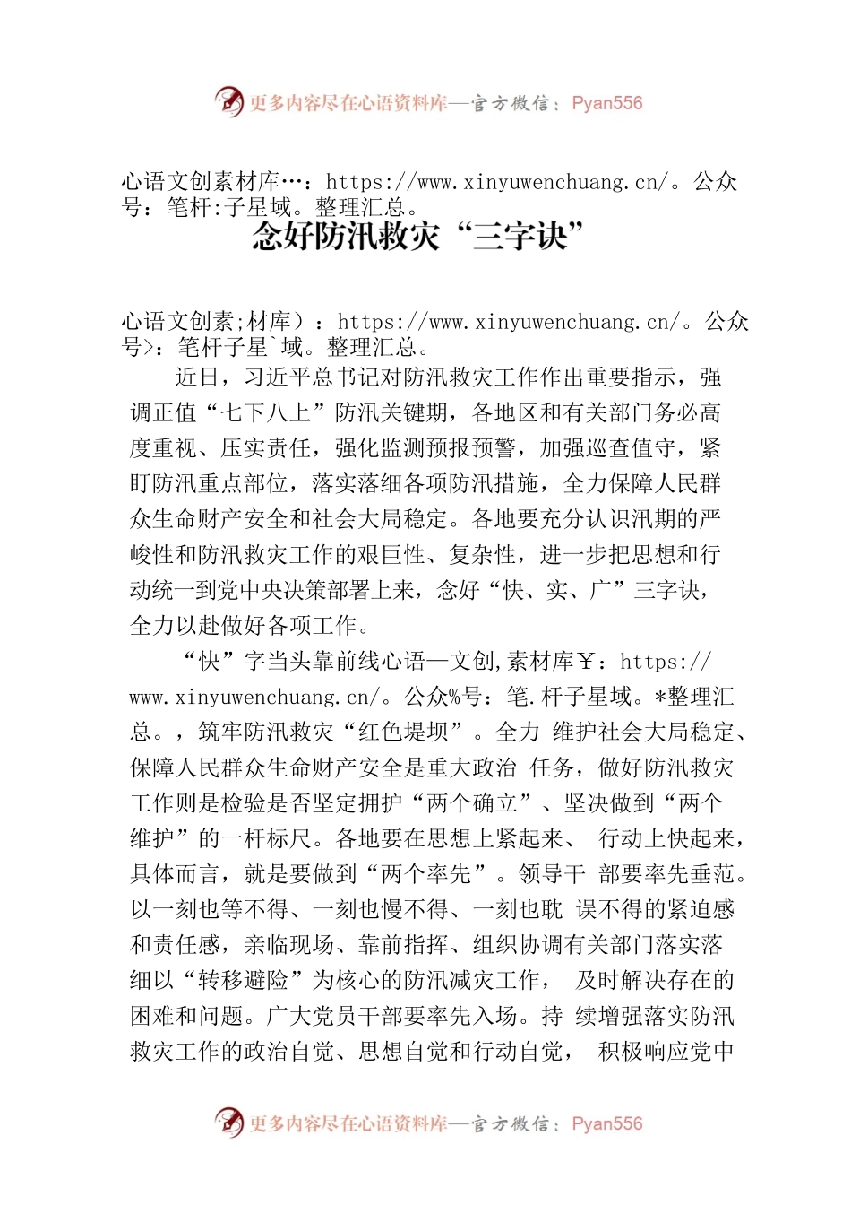 念好防汛救灾“三字诀”.docx_第1页