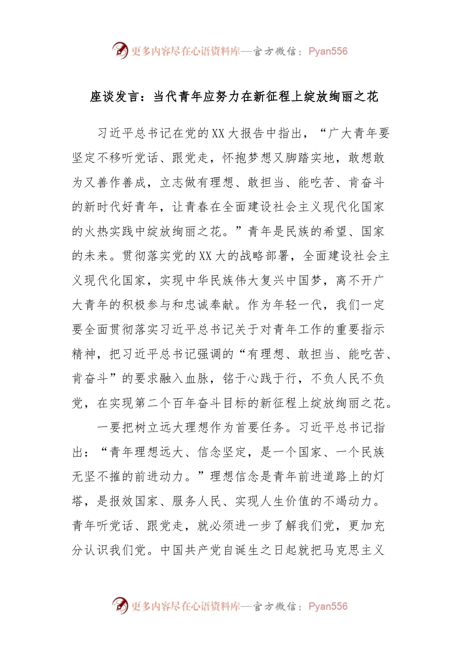 座谈发言：当代青年应努力在新征程上绽放绚丽之花.docx_第1页