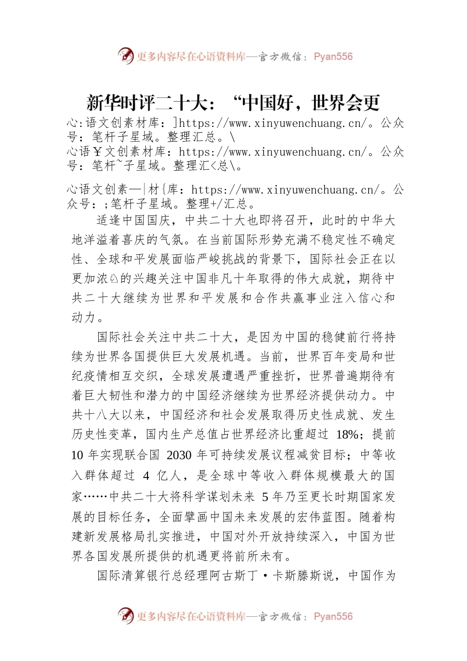新华时评二十大：“中国好，世界会更好”（20221001）.docx_第1页