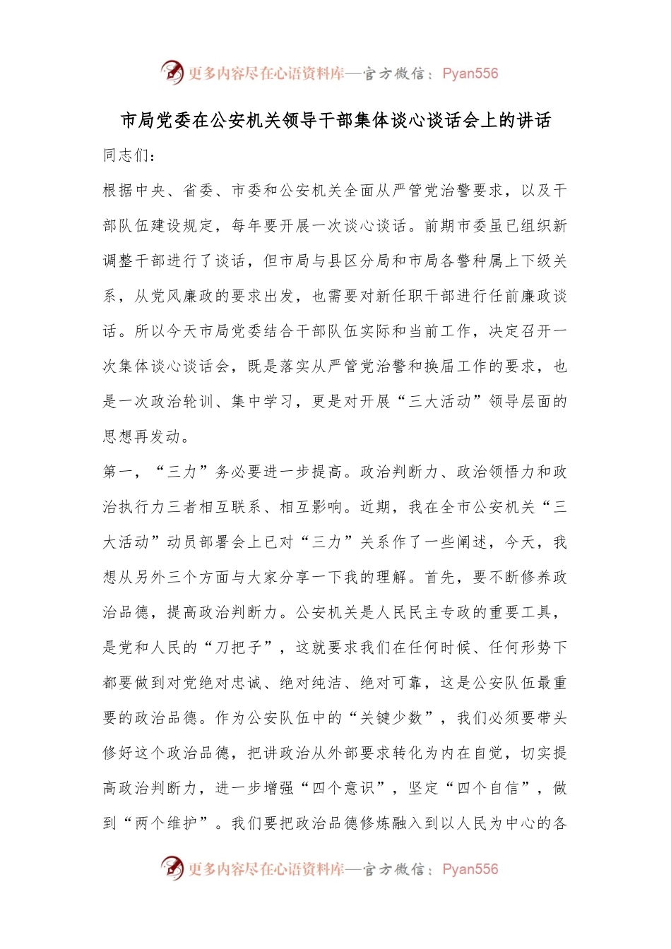 市局党委在公安机关领导干部集体谈心谈话会上的讲话.docx_第1页