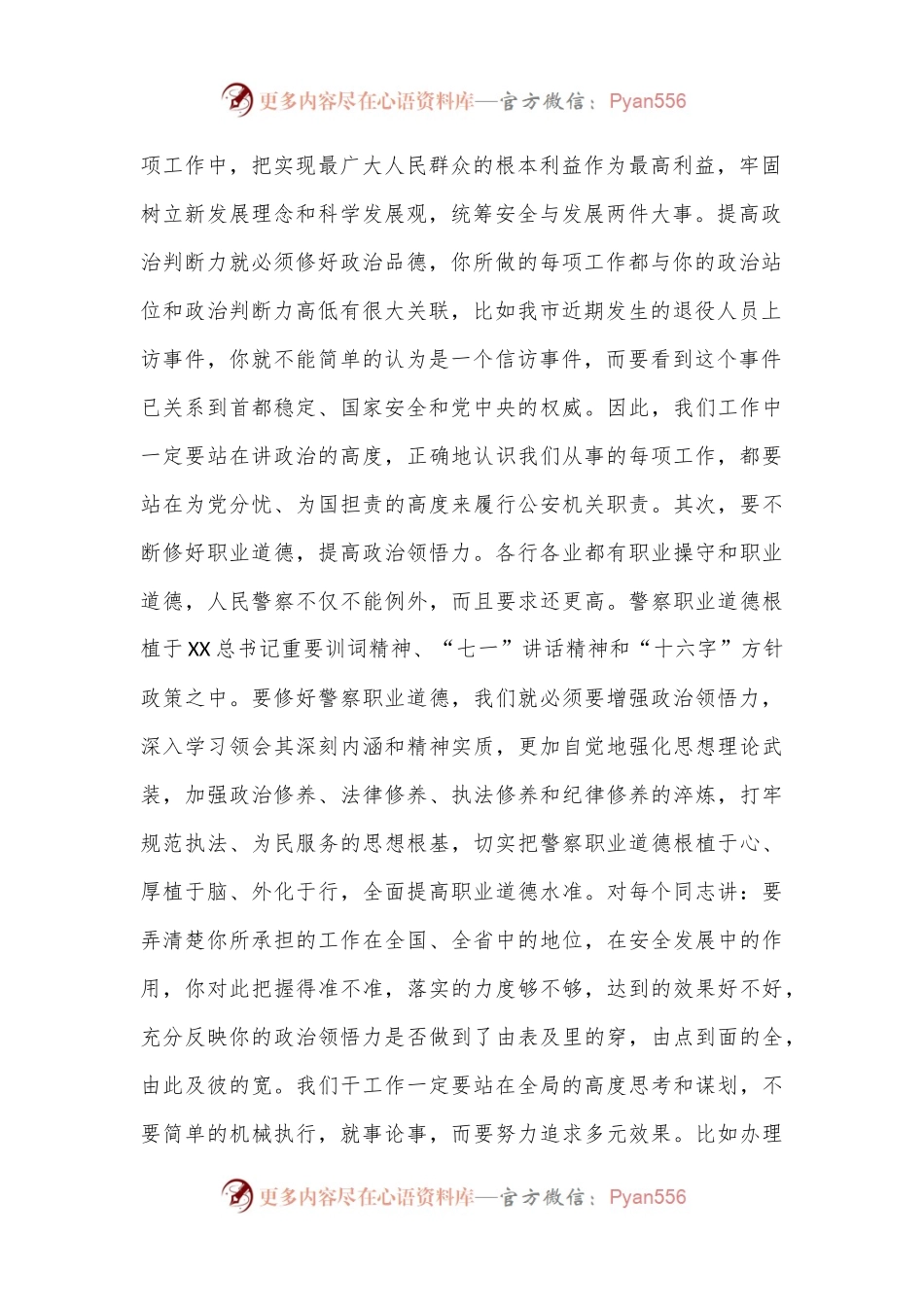 市局党委在公安机关领导干部集体谈心谈话会上的讲话.docx_第2页