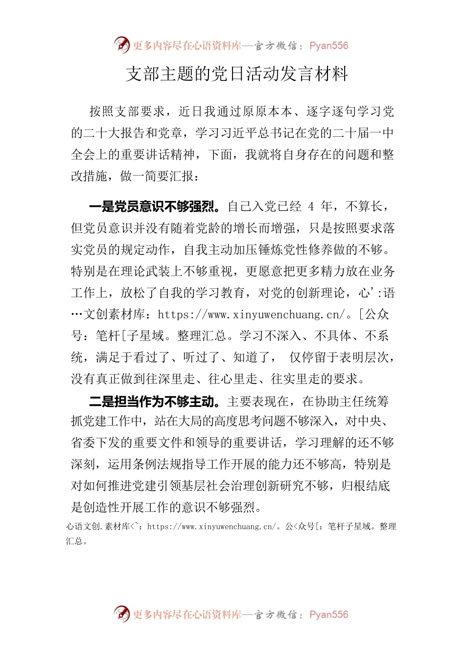 支部主题的党日活动发言材料.docx_第1页