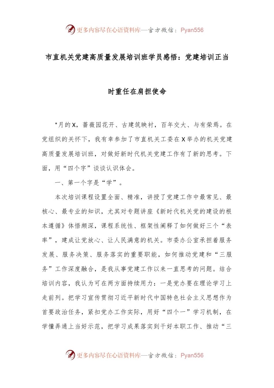 市直机关党建高质量发展培训班学员感悟：党建培训正当时 重任在肩担使命.docx_第1页