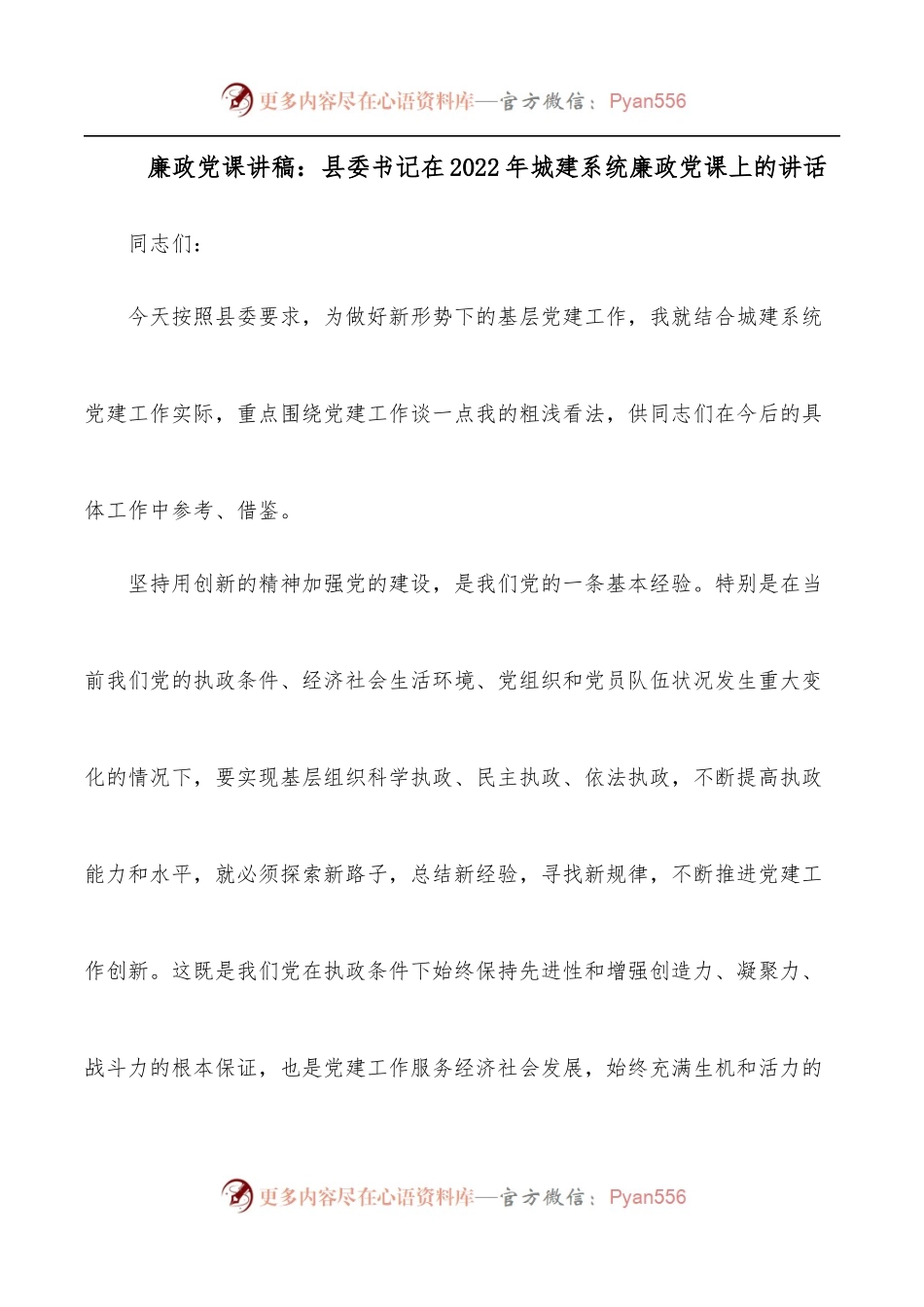 廉政党课讲稿：县委书记在2022年城建系统廉政党课上的讲话.docx_第1页