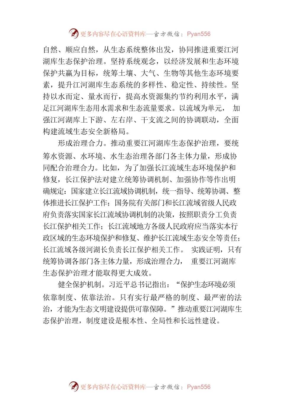 推动重要江河湖库生态保护治理.docx_第2页